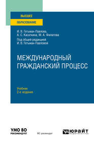 Международный гражданский процесс 2-е изд. Учебник для вузов