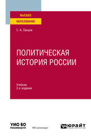 Политическая история России 2-е изд., испр. и доп. Учебник для вузов