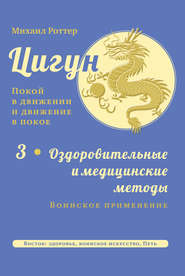 Цигун: покой в движении и движение в покое. Том 3: Оздоровительные и медицинские методы (окончание). Воинское применение
