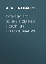 Гутенберг: его жизнь в связи с историей книгопечатания