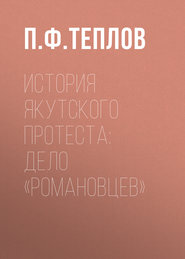 История якутского протеста: дело «романовцев»