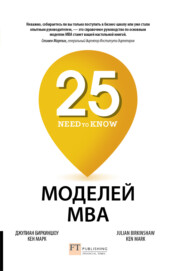 25 моделей MBA Need-to-Know