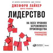 Лидерство на всех уровнях бережливого производства. Практическое руководство