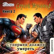 Супермен должен умереть. Книга 2