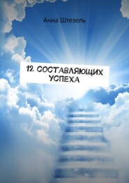 12 составляющих успеха