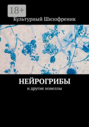 Нейрогрибы. И другие новеллы