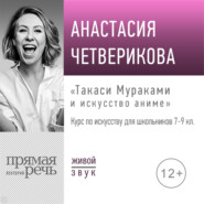 Онлайн урок «Такаси Мураками и искусство аниме»