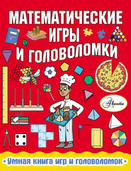 Математические игры и головоломки