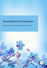 Правовое регулирование института наград в полиции России: история и современность