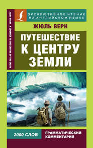 Путешествие к центру Земли / A Journey to the Centre of the Earth