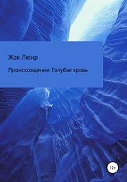 Происхождение. Голубая кровь