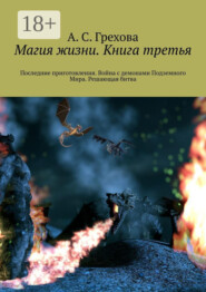 Магия жизни. Книга третья. Последние приготовления. Война с демонами Подземного Мира. Решающая битва