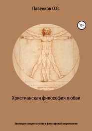 Христианская философия любви. Эволюция концепта любви в философской антропологии