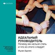 Ключевые идеи книги: Идеальный руководитель. Почему им нельзя стать и что из этого следует. Ицхак Адизес