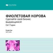 Ключевые идеи книги: Фиолетовая корова. Сделайте свой бизнес выдающимся! Сет Годин