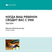 Ключевые идеи книги: Когда ваш ребенок сводит вас с ума. Ле Шан Эда