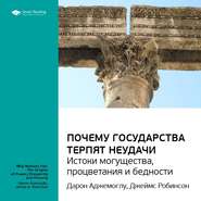 Ключевые идеи книги: Почему государства терпят неудачи: истоки могущества, процветания и бедности. Дарон Аджемоглу, Джеймс Робинсон