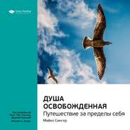 Ключевые идеи книги: Душа освобожденная. Путешествие за пределы себя. Майкл Сингер