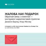 Ключевые идеи книги: Жалоба как подарок. Обратная связь с клиентом – инструмент маркетинговой стратегии. Джанелл Барлоу, Клаус Меллер