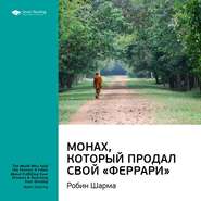 Ключевые идеи книги: Монах, который продал свой «Феррари». Робин Шарма