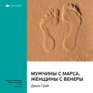 Ключевые идеи книги: Мужчины с Марса, женщины с Венеры. Джон Грэй