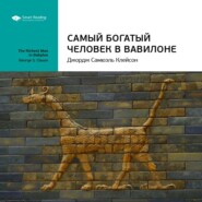 Ключевые идеи книги: Самый богатый человек в Вавилоне. Джордж Клейсон