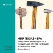 Ключевые идеи книги: Мир позавчера. Чему мы можем научиться у людей, до сих пор живущих в каменном веке. Джаред Даймонд