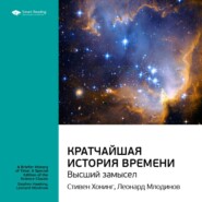 Ключевые идеи книги: Кратчайшая история времени. Высший замысел. Стивен Хокинг, Леонард Млодинов