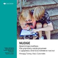 Ключевые идеи книги: Nudge. Архитектура выбора. Ричард Талер, Касс Санстейн