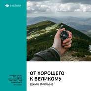 Ключевые идеи книги: От хорошего к великому. Джим Коллинз