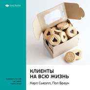 Ключевые идеи книги: Клиенты на всю жизнь. Карл Сьюэлл, Пол Браун