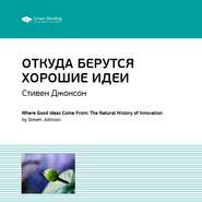 Ключевые идеи книги: Откуда берутся хорошие идеи. Стивен Джонсон