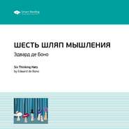 Ключевые идеи книги: Шесть шляп мышления. Эдвард де Боно