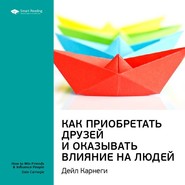 Ключевые идеи книги: Как приобретать друзей и оказывать влияние на людей. Дейл Карнеги