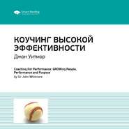 Ключевые идеи книги: Коучинг высокой эффективности. Джон Уитмор