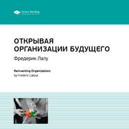 Ключевые идеи книги: Открывая организации будущего. Фредерик Лалу