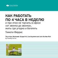 Ключевые идеи книги: Как работать по 4 часа в неделю и при этом не торчать в офисе «от звонка до звонка», жить где угодно и богатеть. Тимоти Феррис