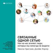 Ключевые идеи книги: Связанные одной сетью. Как на нас влияют люди, которых мы никогда не видели. Кристакис Николас, Фаулер Джеймс