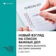 Ключевые идеи книги: Новый взгляд на список важных дел. Как успевать выполнять все самое значимое. С. Дж. Скотт