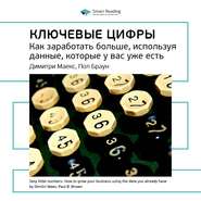 Ключевые идеи книги: Ключевые цифры. Как заработать больше, используя данные, которые у вас уже есть. Димитри Маекс, Пол Браун