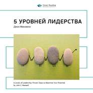 Ключевые идеи книги: 5 уровней лидерства. Джон Максвелл