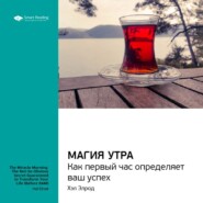 Ключевые идеи книги: Магия утра. Как первый час определяет ваш успех. Хэл Элрод