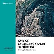 Ключевые идеи книги: Смысл существования человека. Эдвард Осборн Уилсон