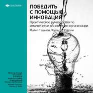 Ключевые идеи книги: Победить с помощью инноваций. Практическое руководство по изменению и обновлению организации. Чарльз О&apos;Рэйлли, Майкл Ташмен