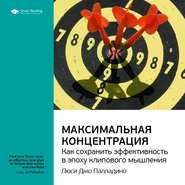 Ключевые идеи книги: Максимальная концентрация. Как сохранить эффективность в эпоху клипового мышления. Люси Джо Палладино