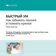 Ключевые идеи книги: Быстрый ум. Как забывать лишнее и помнить нужное. Майк Байстер, Кристин Лоберг