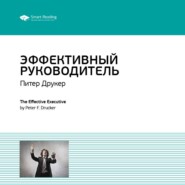 Ключевые идеи книги: Эффективный руководитель. Питер Друкер