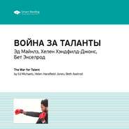 Ключевые идеи книги: Война за таланты. Эд Майклз, Хелен Хэндфилд-Джонс, Бет Экселрод