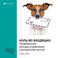 Ключевые идеи книги: Ноль во Входящих. Проверенные методы управления электронной почтой. C. Дж. Скотт