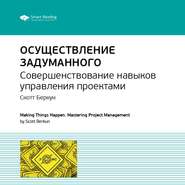 Ключевые идеи книги: Осуществление задуманного. Совершенствование навыков управления проектами. Скотт Беркун